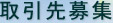 太陽光発電プロショップ（エコネット東海）から取引先募集
