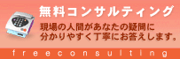 太陽光発電プロショップ（エコネット東海）へ無料コンサルティングの申し込み