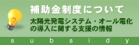太陽光発電プロショップ（エコネット東海）から補助金制度について