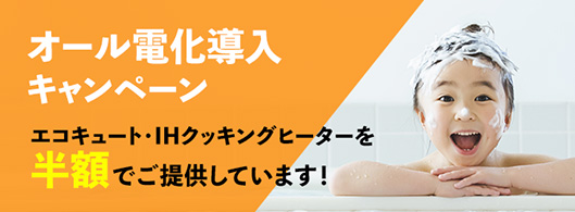 オール電化キャンペーン