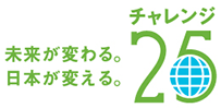 チャレンジ２５