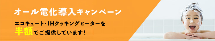 オール電化キャンペーン